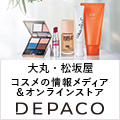 DEPACO（大丸松坂屋コスメオンラインストア）