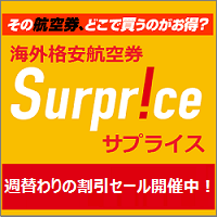 格安航空券【Surprice（サプライス）】