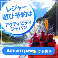 【アクティビティジャパン】遊び・体験・レジャーの予約サイト 