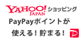 【Yahoo!ショッピング】PayPayが使える！もらえる！