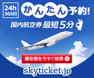 国内格安航空券予約サイト【skyticket.jp（スカイチケット）】