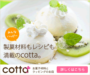 【テレビCM放映中！】cotta(コッタ)【お子さん、お孫さんとのお菓子作りに♪】