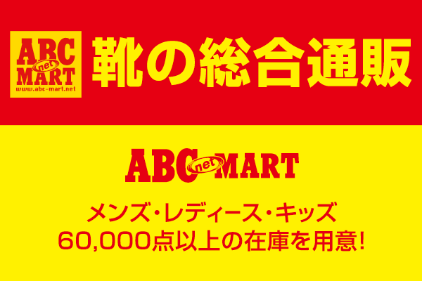 靴の総合通販【ABC-MART】
