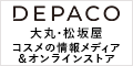 DEPACO（大丸松坂屋コスメオンラインストア）