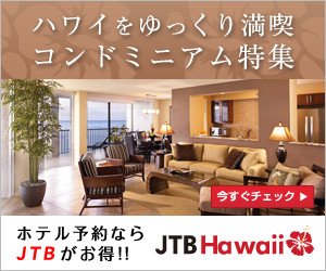【JTBハワイ】オンラインホテル予約サイト