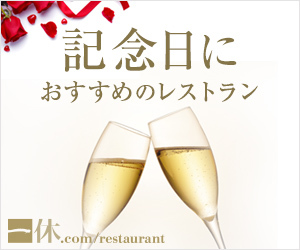 記念日におすすめのレストラン/一休.comレストラン