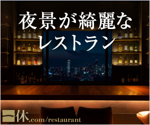 夜景がきれいなレストラン/一休.comレストラン
