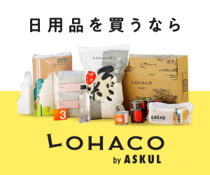 日用品を買うならLOHACO by ASKUL