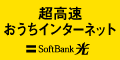 SoftBank 光（ソフトバンク光）