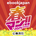 ebookjapan（イーブックジャパン）電子書籍