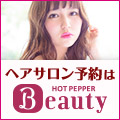 【新規利用限定】HOT PEPPER Beauty（ホットペッパービューティー）