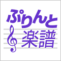 ぷりんと楽譜(ヤマハミュージックメディア)