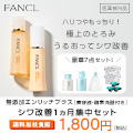 FANCL 無添加エンリッチプラス シワ改善1ヵ月集中セット【美容液・酵素洗顔付き】（ファンケル）