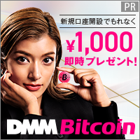 DMM Bitcoin（ビットコイン）