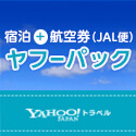 Yahoo!トラベル【ヤフーパック（宿泊＋航空券）JAL便】
