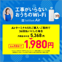 【公式】SoftBank Air（ソフトバンクエアー）