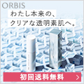 ORBIS（オルビス）ホワイトクリアエッセンス
