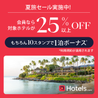 Hotels.com【国内＆海外ホテル予約】（ホテルズドットコム）