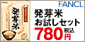 ファンケル「発芽米 お試しセット」780円（税込）
