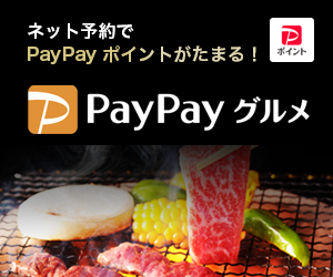 PayPayグルメ初回利用(フィラー)