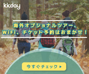 【KKday】現地ツアー・体験・アクティビティ