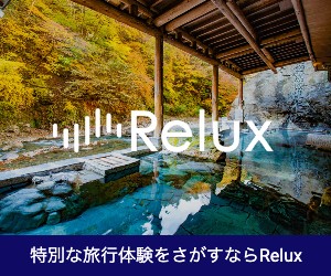 宿泊予約サイト【Relux】