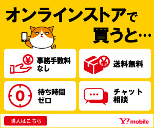 Y!mobile ワイモバイルオンラインストア