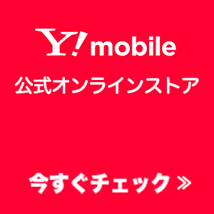 iPhone SE Y!mobile ワイモバイルオンラインストア