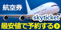格安航空券予約サイト【skyticket.jp】
