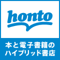 【honto(ホント)/電子書籍】新規購入専用プロモーション