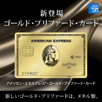 アメリカン・エキスプレス・ゴールド・プリファード・カード