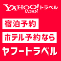 【国内宿泊】Yahoo!トラベル
