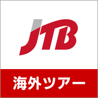 【JTB】海外ツアー