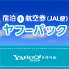 Yahoo!トラベル「ヤフーパック（宿泊＋航空券）JAL便利用」