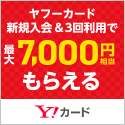 ヤフーカード(Yahoo! JAPANカード)