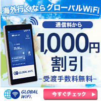 海外WiFiレンタルのグローバルWiFi