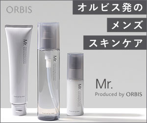『ORBIS Mr.シリーズ』トライアルセット