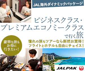 JALパック　海外ツアー
