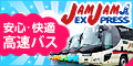 JAMJAM EXPRESS ジャムジャムエクスプレス公式サイト