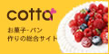 cotta(コッタ)