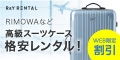 日本最大のスーツケースレンタル専門サイト【アールワイレンタル】