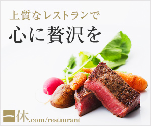 【一休.com】レストラン