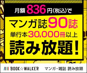 【BOOK☆WALKER】マンガ・雑誌読み放題 月額760円(税抜)