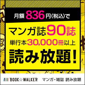 【BOOK☆WALKER】マンガ・雑誌読み放題 月額760円(税抜)