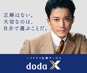 ハイクラス向けスカウト型転職サイト「doda X」公式サイト