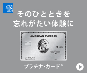 アメリカン・エキスプレス・プラチナ・カード