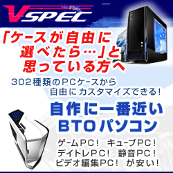 BTOパソコン VSPEC公式サイト