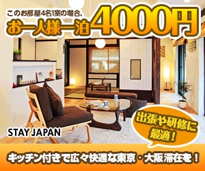 日本初の安心・安全民泊サイト 『STAY JAPAN』