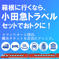 小田急旅の予約サイト
