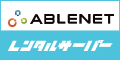 ABLENETレンタルサーバー(スタンダード プラン契約)